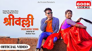 #Srivalli Marathi Full Song 2022 | Pushpa |Yogesh Pitekar|Prajakta Tangade|Vijay Khandare|AK STUDIO