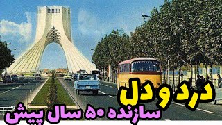 دردل و دل سازنده ۵۰ سال پیس