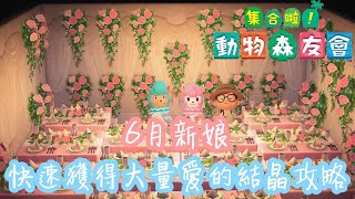 【集合啦！動物森友會】快速獲得大量愛的結晶攻略｜Animal Crossing : New Horizons｜あつまれどうぶつの森｜KalvinGames卡爾文的遊戲頻道