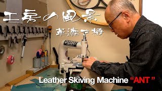 RIA CREATION　工房の風景 Vol.3　職人の道具「革漉き機 ANT」 編　Leather Skiving Machine \