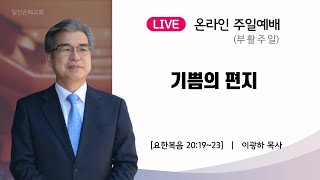 2023년 4월09일 부활주일예배 실시간 일산은혜교회