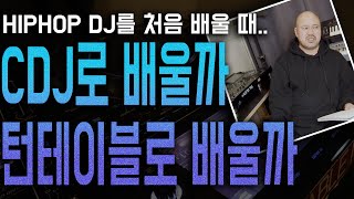 힙합 디제잉을 배울때 어떤 장비로 배우는게 좋을까? [NOSTALGIC TURNTABLISM]