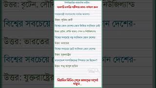 বিশ্বের কোন দেশের কোন লিখিত সংবিধান নেই? সাধারণ জ্ঞান সরকারি চাকরির প্রস্তুতি।। #shorts