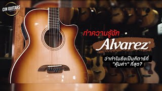 ทำความรู้จัก Alvarez ว่าทำไม ถึงได้ชื่อว่า เป็นกีตาร์ที่ \