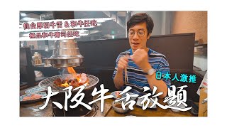 日本人激推！【大阪牛舌放題】主打-仙台厚切牛舌、和牛肋條、極品和牛壽司100分鐘吃到飽，很好吃但我不是很推薦？和牛タン次郎天滿宮店｜烧肉放题｜4K