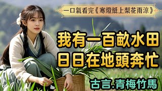 【完结文】我有座庄子，不大，勉强有一百亩水田。我同晏温和离后买的，日日在地头奔忙，土地却让我踏实。   #甜文小说 #言情小说 #先婚后爱