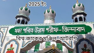 বিশ্ব জাকের মঞ্জিল আটরশি ওরস 2025 ইং