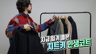 가성비부터 갓심비까지, 요즘 입기 좋은 코트 추천 !!