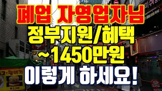 폐업(예정) 자영업자 최대 1450만원 지원/혜택. 이렇게 하세요.