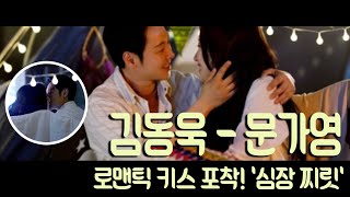 김동욱-문가영, 로맨틱 키스 포착! ‘심장 찌릿’. 두 사람이 해피엔딩을 맞을 수 있을지 진짜 궁금하하네! [그 남자의 기억법]