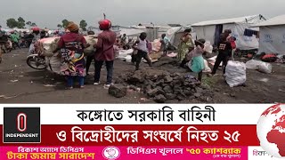 কঙ্গোতে জাতিসংঘের আরও ৪ শান্তিরক্ষীসহ নি হ ত ১৭ জন | Congo Situation | Independent TV