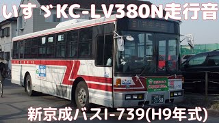 【バス走行音】新京成バスI-739(KC-LV380N7E・平成9年式)