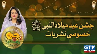 12th Rabi Ul Awal Eid Milad Un Nabi Special  | G Utha Pakistan | 29 September 2023 | GTV News