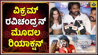 Vikram Ravichandran : ತ್ರಿವಿಕ್ರಮ ಸಕ್ಸಸ್ ಬಗ್ಗೆ ವಿಕ್ರಮ್ ರವಿಚಂದ್ರನ್ ಮೊದಲ ರಿಯಾಕ್ಷನ್ | Trivikrama Movie