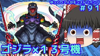 【ゆっくり実況】＃９１　ゆっくり２人がモンストリベンジ！！　ゴジラ対エヴァンゲリオンコラボ　VSゴジラ×１３号機