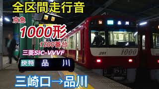 【全区間走行音】京急1000形1200番台　快特（タブレット放送対応）三崎口→品川　京浜急行　京急久里浜線　京急本線