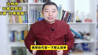 四川达州市出台“18条措施”托底性帮扶万源，你有怎样的期待呢？