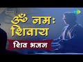 ॐ नमः शिवाय | Om Namah Shivay | शिव भगवन | Jagjit Singh Bhajans | Sawan Special Shiv Bhajan