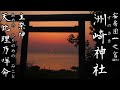 【デジタル参拝】安房国一ノ宮 洲崎神社