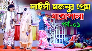 লাইলী মজনুর প্রেম যাত্রাপালা | Laili Mojnur Prem | Jatra Pala | পর্ব- ০১