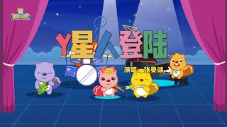 Y星人登陆 | 貝瓦兒歌流行篇 | 貝瓦兒歌 | Beva Kids Song | Children's Songs Popular Edition