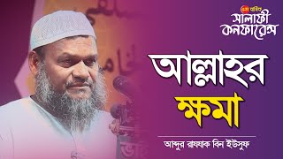 আল্লাহর ক্ষমা । আব্দুর রাযযাক বিন ইউসুফ । Salafi Conference I Abdur Rajjak Bin Yousuf I Al-itisam TV