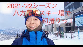 白馬 八方尾根スキー場で初滑りをしましたっ！