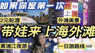 上海外滩1日游路线｜不走回头路保姆级攻略