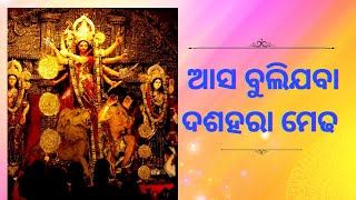 ଆସ ବୁଲିଯିବା ଭୁବନେଶ୍ୱର ଦଶହରା ମେଢ । ଟିକେ ବିଳମ୍ବ ହେଇଗଲା@Savlog #odia # Odiavlog