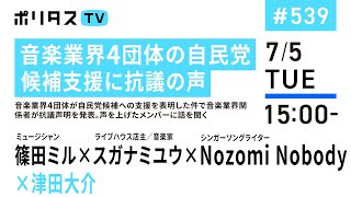 音楽業界4団体の自民党候補支援に抗議の声｜音楽業界4団体が自民党候補への支援を表明した件で音楽業界関係者が抗議声明を発表。声を上げたメンバーに話を聞く（7/5）#ポリタスTV