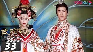 【FULL】武媚娘传奇 The Empress of China EP33 | 范冰冰精彩演绎一代女皇武则天 | 范冰冰/李治廷/张丰毅/周海媚/张钧甯/李晨/张馨予 | 古装剧 | 优酷华语剧场