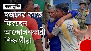 কাশিমপুর কারাগার থেকে মুক্তি পাচ্ছেন আন্দোলনকারী শিক্ষার্থীরা | Kashimpur Central Jail | Prothom Alo