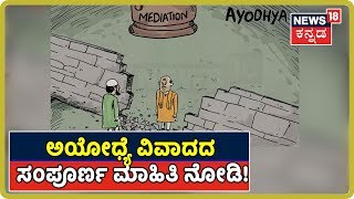 Ayodhya Verdict: ಅಯೋಧ್ಯೆ ವಿವಾದದ ಬಗ್ಗೆ ನಿಮಗೆಷ್ಟು ಗೊತ್ತು? ಇಲ್ಲಿದೆ ಸಂಪೂರ್ಣ ಇತಿಹಾಸ