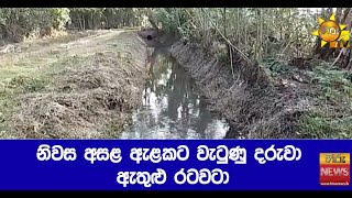 නිවස අසළ ඇළකට වැටුණු දරුවා ඇතුළු රටවටා - Hiru News