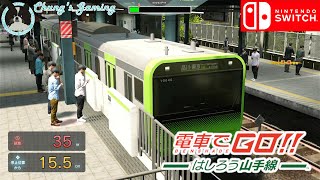 【新手車長】[NS/PS4][電車GO！！奔走吧山手線][#5.3 - 運転士への道] 當你以為停好站就可過關的時候，延遲的時間已足夠不合格……