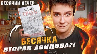 ЛЕГЕНДЫ БЕСЯЧКИ🔥 МАША ТРАУБ. ПО СТОПАМ ДОНЦОВОЙ?