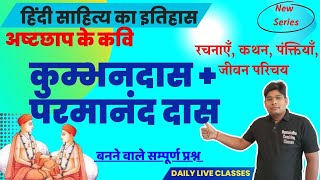 कुम्भनदास परमानन्द दास  सम्पूर्ण तथ्य -  जीवनी, कृतियाँ, कथन पंक्तियाँ- Kumbhandas and Paramanad das