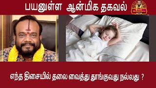 ஜோதிட படி எந்த திசையில் தலை வைத்து தூங்குவது நல்லது எனத் தெரியுமா? Dr. பூஷண்ஜி பழனியப்பன்.