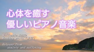 【睡眠/作業用/396Hz】優しいピアノ音楽で心体を癒す/不安や苦しみの緩和・解放・浄化