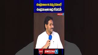 చంద్రబాబు ని నమ్మడమంటే చంద్రముఖిని నిద్ర లేపడమే || jagan #swechatv #jagancommentsonchandrababu