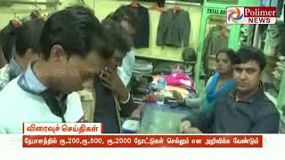 நேபாளத்தில் ரூ.200,ரூ.500, ரூ.2000 நோட்டுகள் செல்லும் என அறிவிக்க வேண்டும்