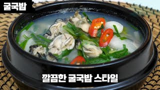 굴국밥(굴국) 비리지않고 시원하게 만들어요