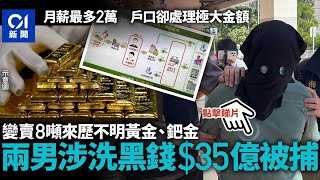 海關破最大宗洗黑錢案拘兩男　涉變賣8噸黃金及鈀金處理35億元｜01新聞