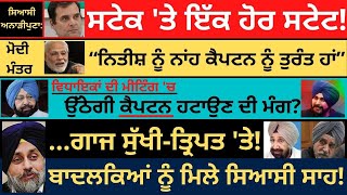 ਨਿਤੀਸ਼ ਨੂੰ ਨਾਂਹ ਕੈਪਟਨ ਨੂੰ ਹਾਂ! ਮੀਟਿੰਗ 'ਚ ਉੱਠੇਗੀ ਕੈਪਟਨ ਹਟਾਉਣ ਦੀ ਮੰਗ? ਗਾਜ ਸੁੱਖੀ-ਤ੍ਰਿਪਤ 'ਤੇ!