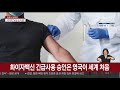 영국 화이자백신 첫 긴급사용승인…다음주 접종 시작 연합뉴스tv yonhapnewstv