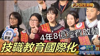 4年8億經費啟動 技職教育國際化 |【民生八方事】| 2022122913 @gtvnews27