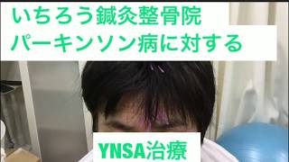 いちろう鍼灸整骨院　パーキンソン病に対するYNSA治療