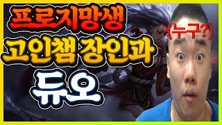 미래의 프로를 꿈꾸는 고인챔 장인과의 듀오![시즌7~8 오른 장인 개리형]