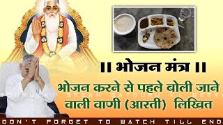 भोजन खाने से पहले बोली जाने वाणी by SANT RAMPAL JI MAHARAJ , लिखित | भोजन मंत्र | SATGURU KI SEEKH