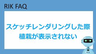 スケッチレンダリングした際、植栽が表示されない(RIKCAD11操作手順)